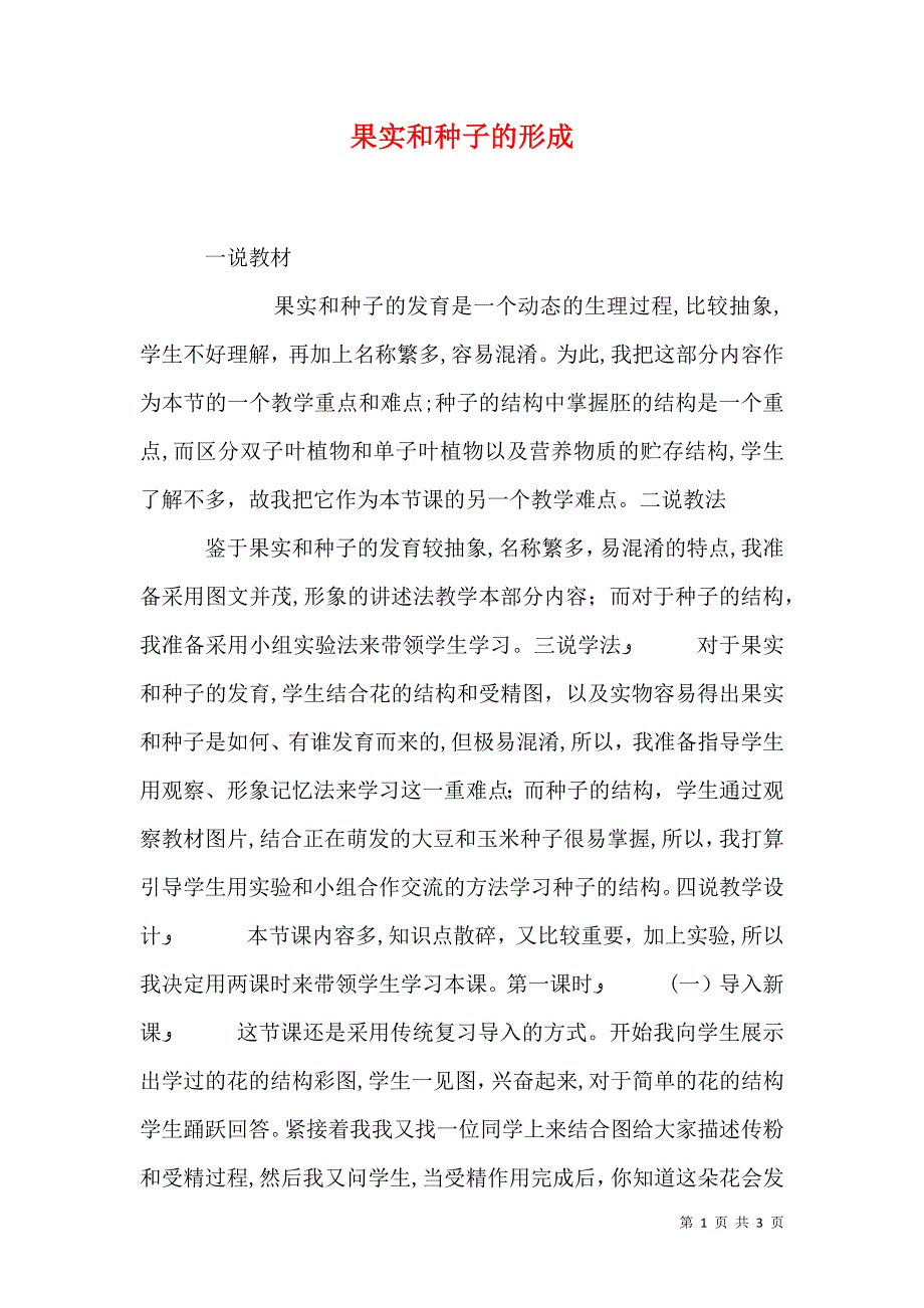 果实和种子的形成_第1页