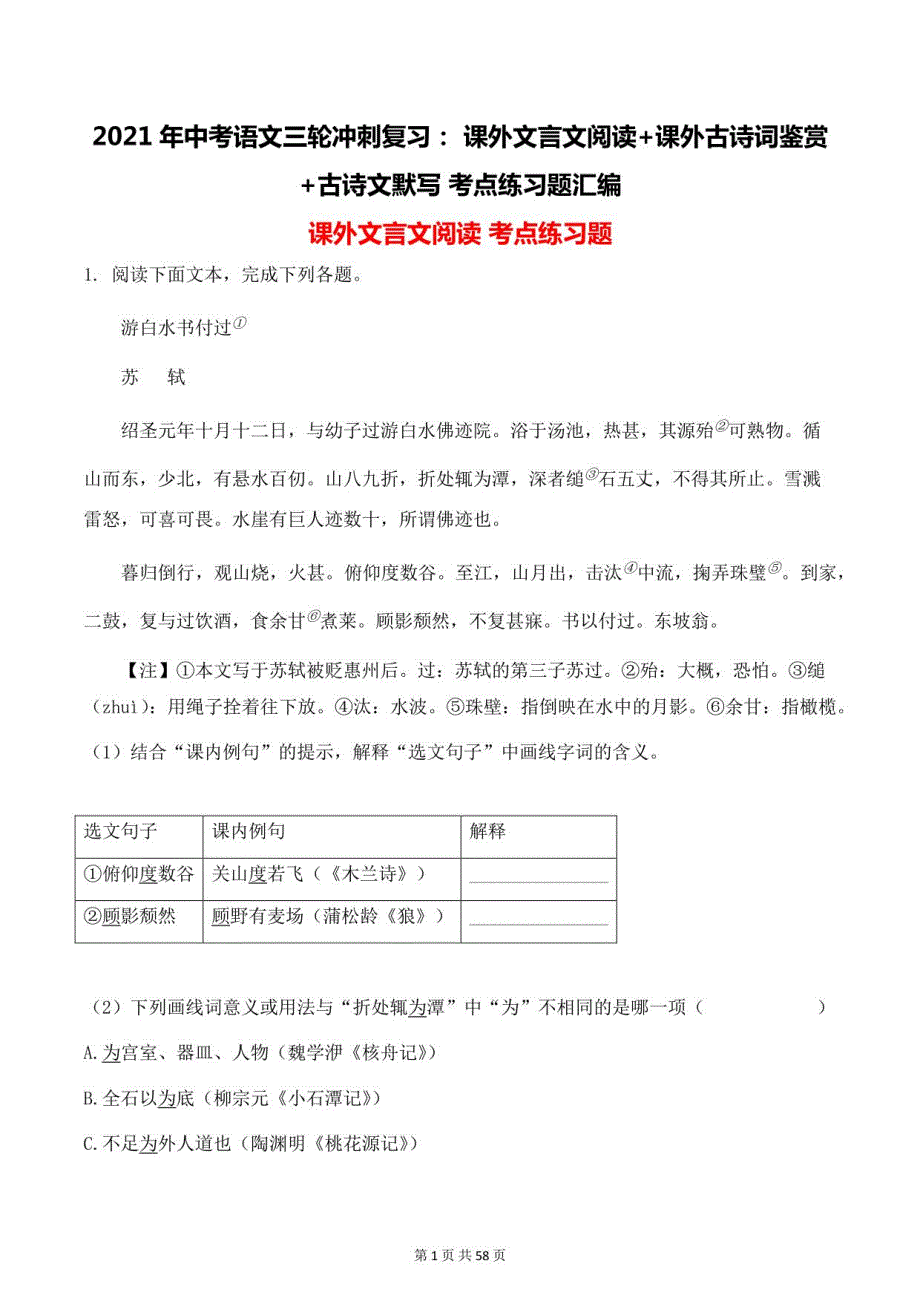 2021年中考语文三轮冲刺复习： 课外文言文阅读+课外古诗词鉴赏 +古诗文默写 考点练习题汇编（含答案）_第1页