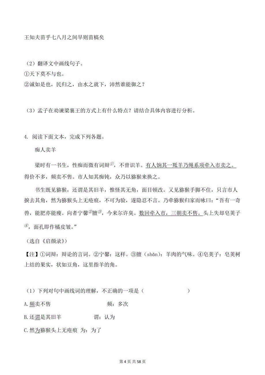 2021年中考语文三轮冲刺复习： 课外文言文阅读+课外古诗词鉴赏 +古诗文默写 考点练习题汇编（含答案）_第4页