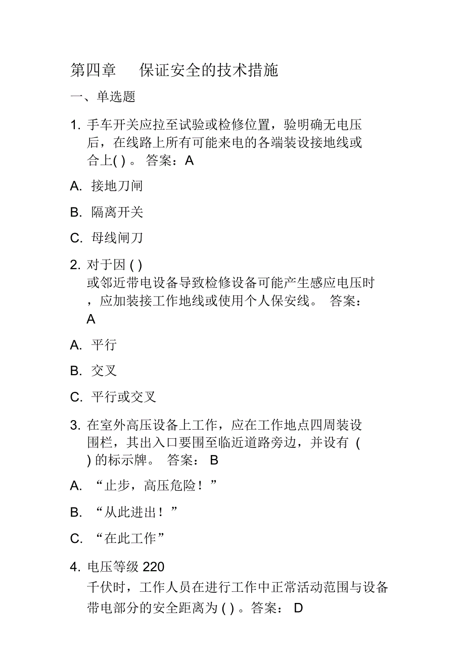 保证安全的技术措施国网题库_第1页