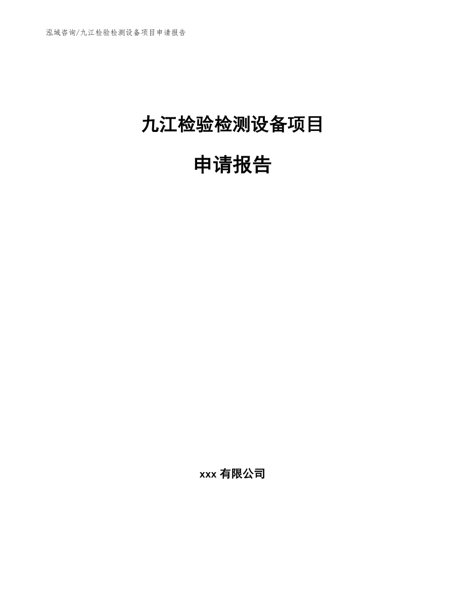 九江检验检测设备项目申请报告模板参考_第1页