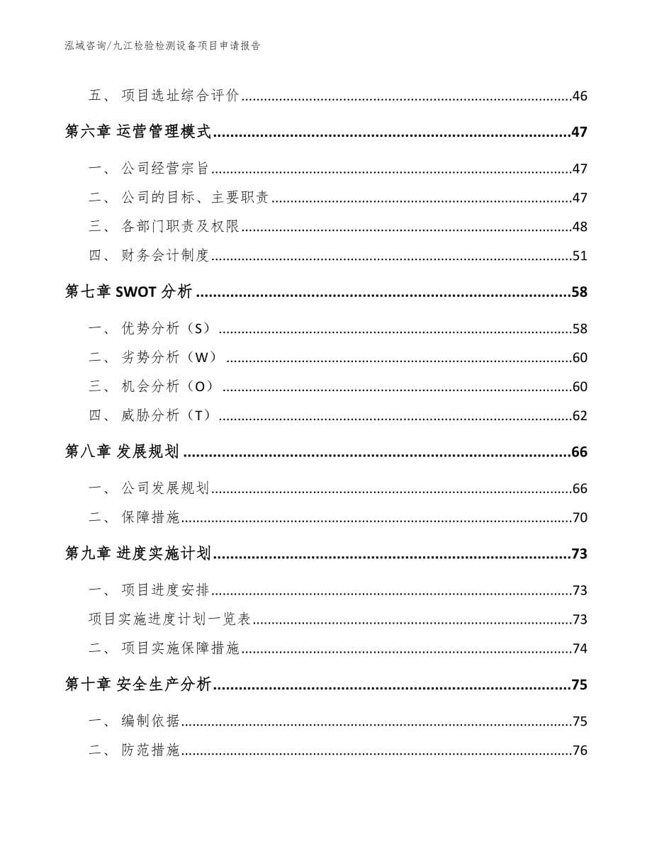 九江检验检测设备项目申请报告模板参考_第5页