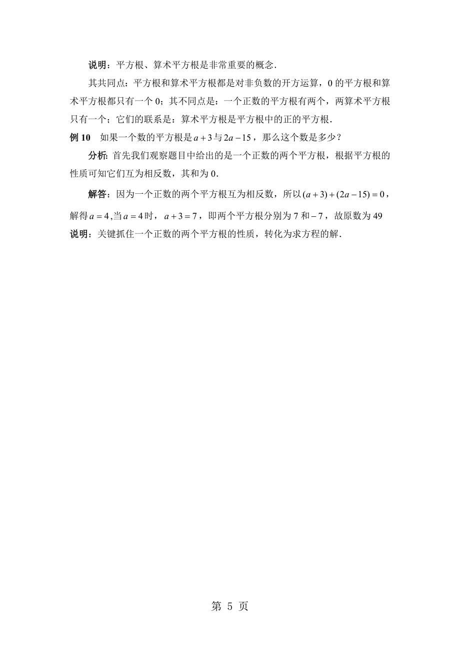 2023年华东师大版八年级上册平方根 讲义 2.doc_第5页