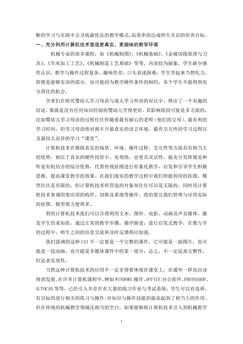 强化计算机技术对机械教学的渗透.doc_第2页