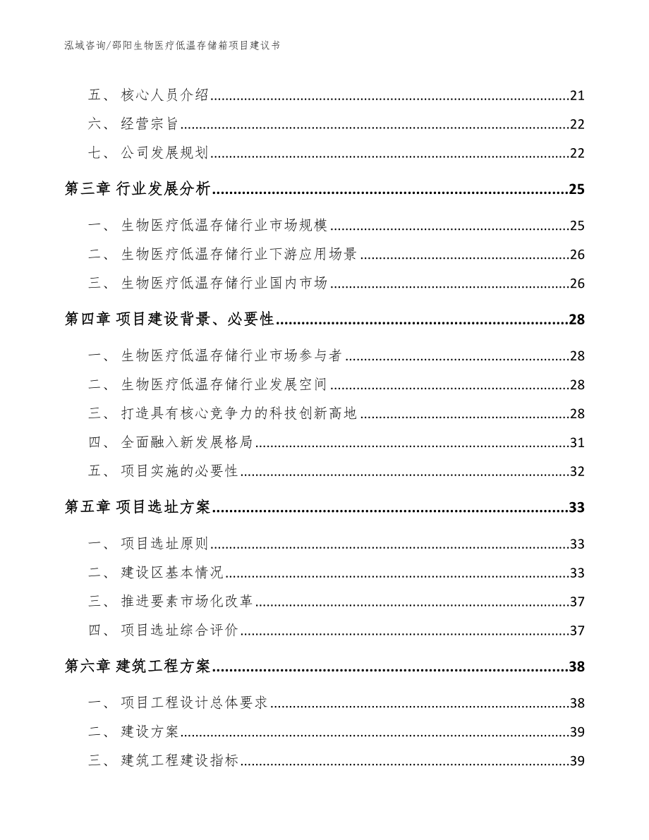 邵阳生物医疗低温存储箱项目建议书_模板_第3页