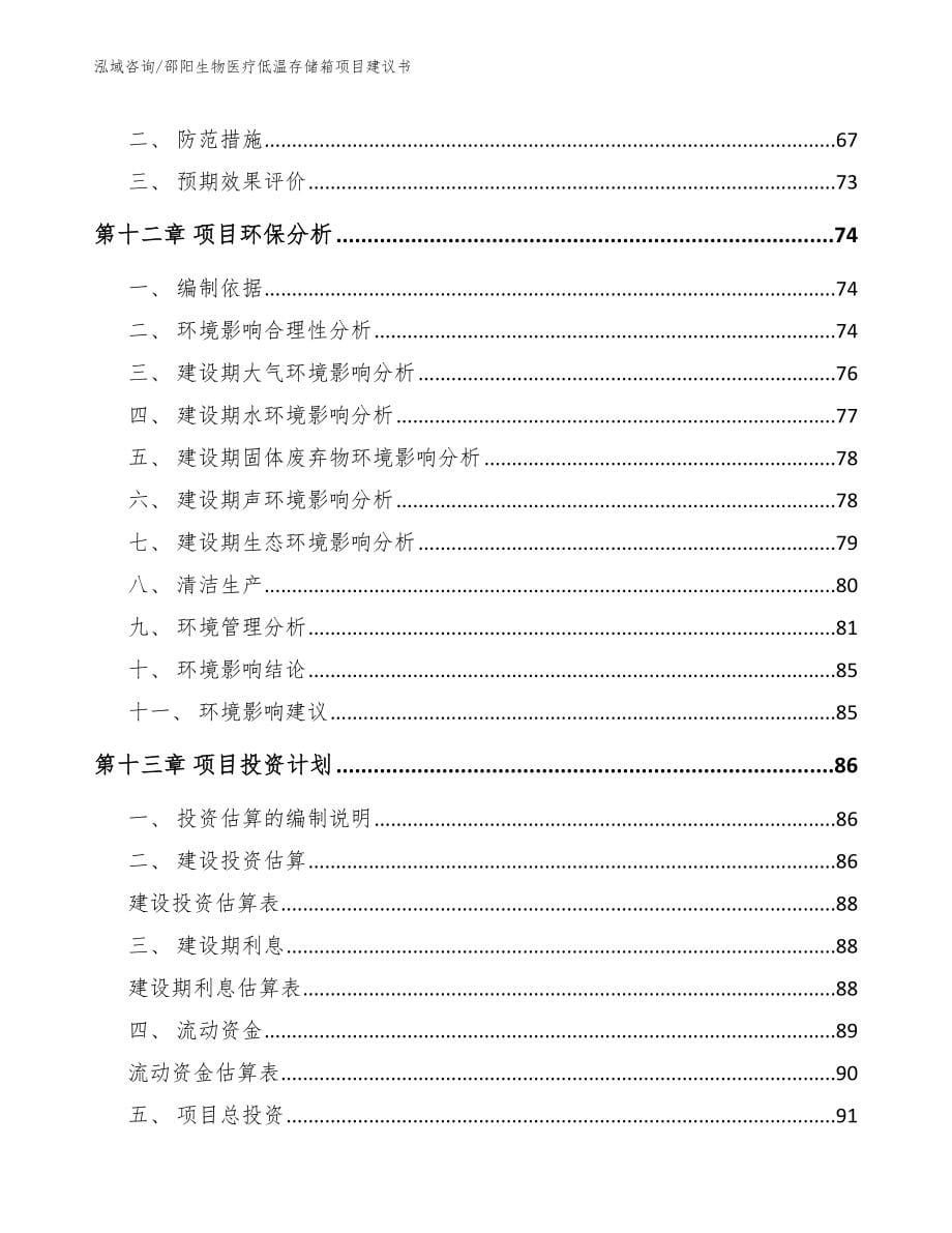 邵阳生物医疗低温存储箱项目建议书_模板_第5页