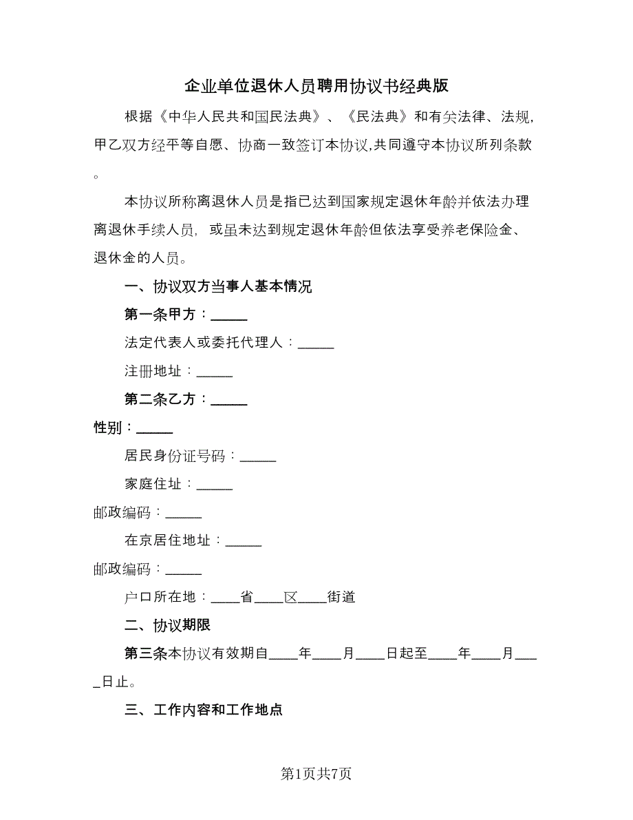 企业单位退休人员聘用协议书经典版（2篇）.doc_第1页