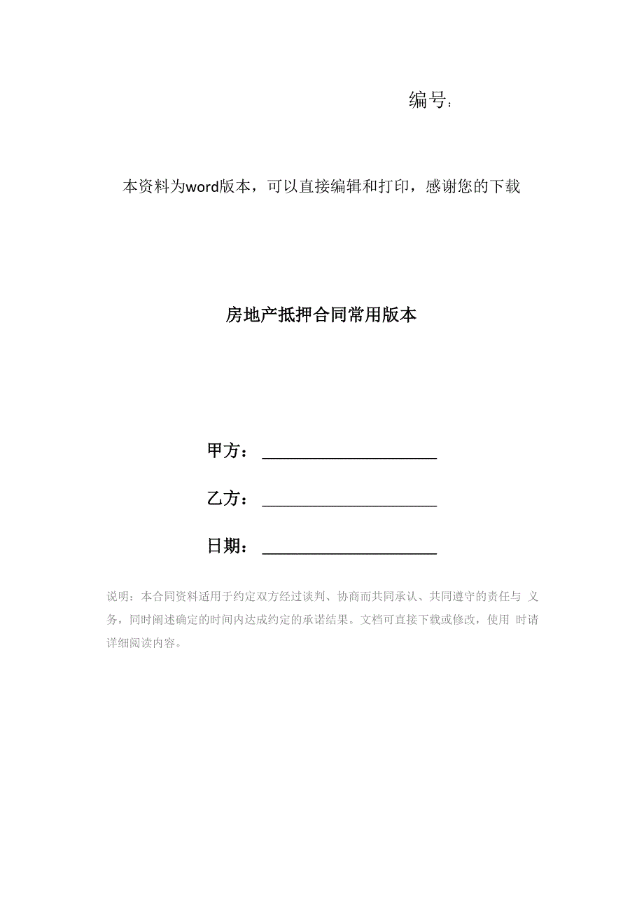 房地产抵押合同常用版本_第1页