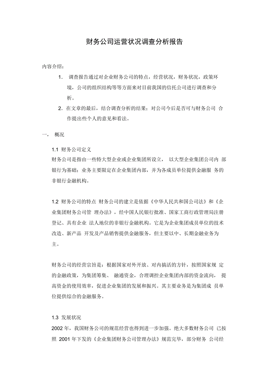 财务公司运营状况调查分析实施报告_第1页