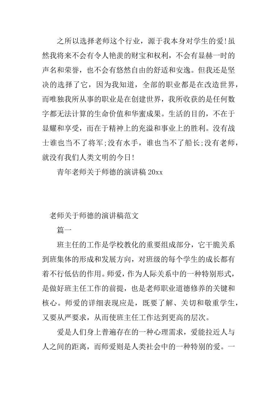 2023年教师关于师德演讲稿(篇)_第5页