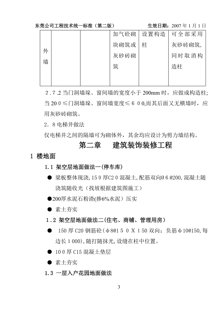 东莞万科-工程技术统一标准(第二版)_第4页