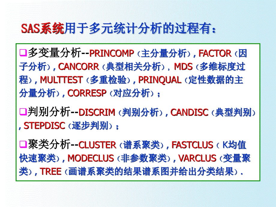 5章SAS系统的多元统计分析功能_第1页