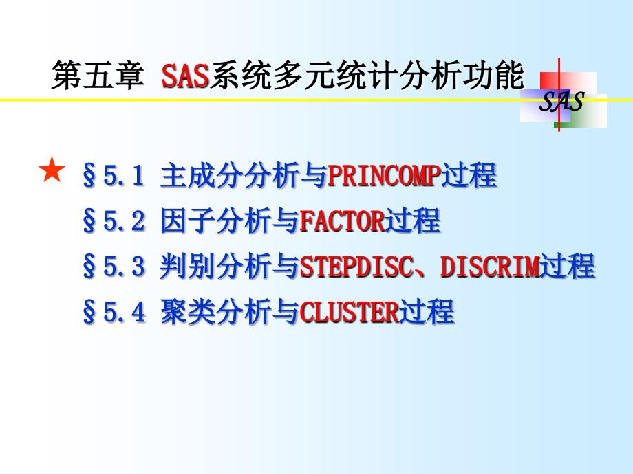 5章SAS系统的多元统计分析功能_第2页