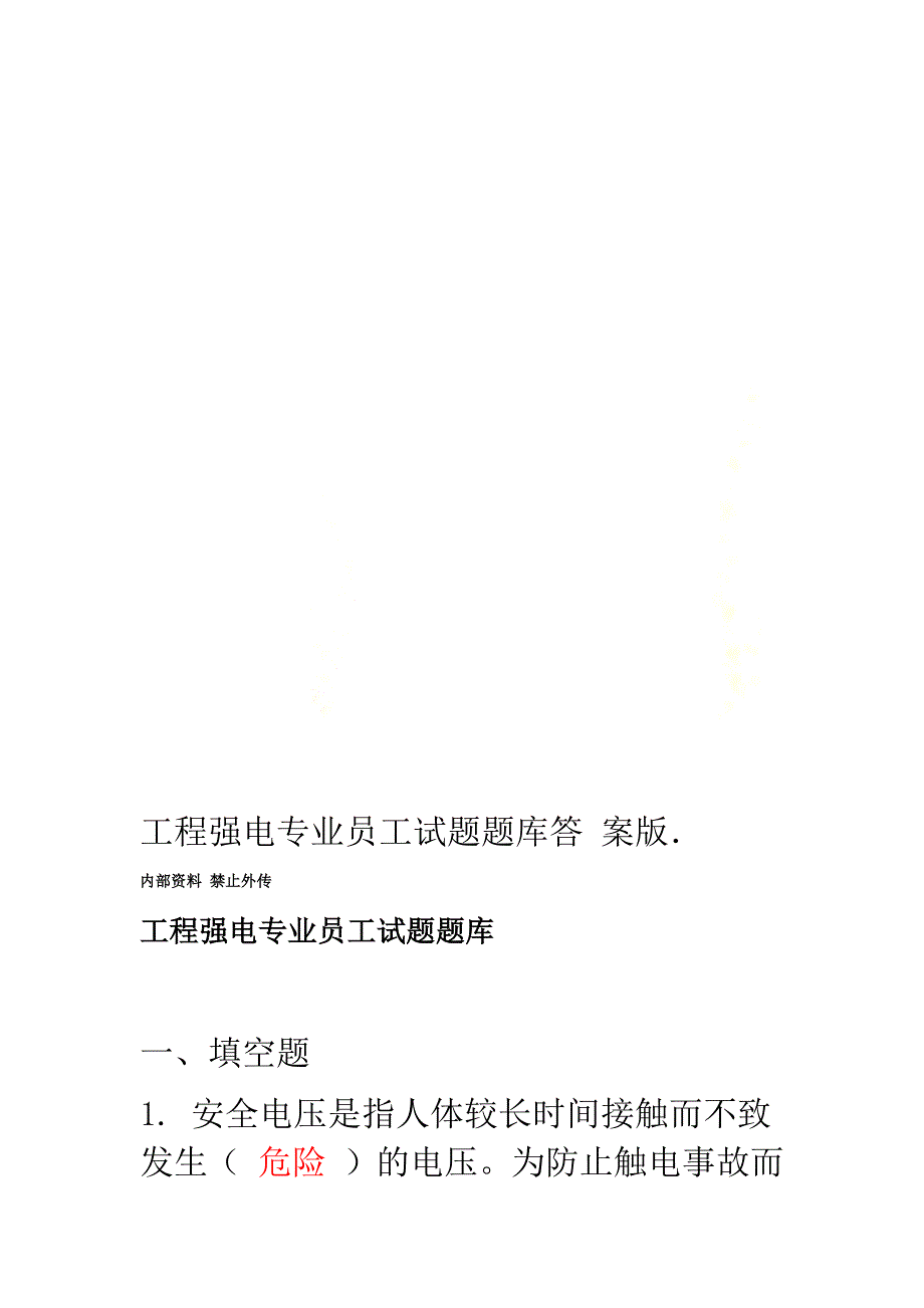 工程强电专业员工试题题库答案版_第1页