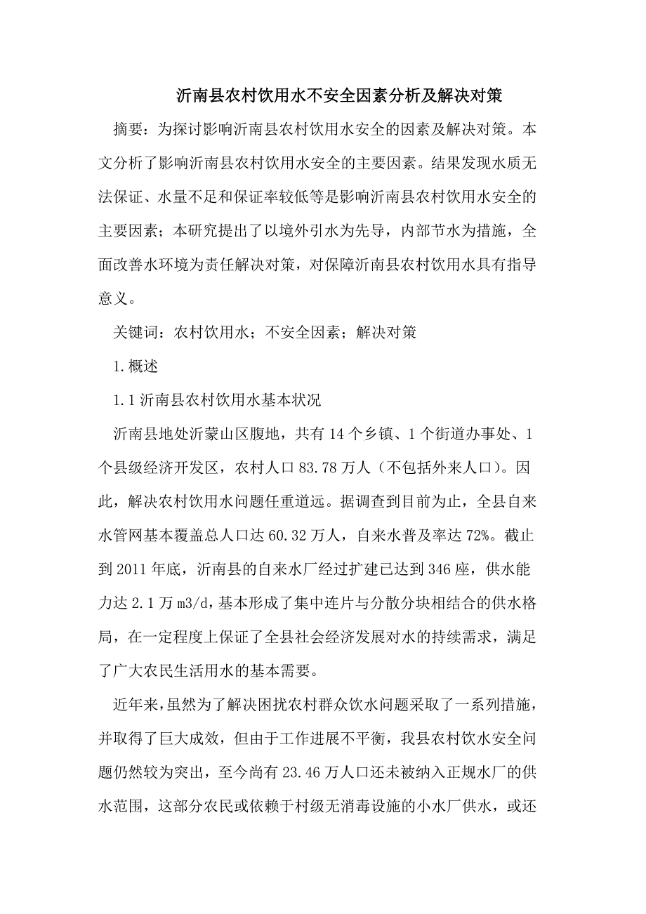 农村饮用水不安全因素及解决对策_第1页