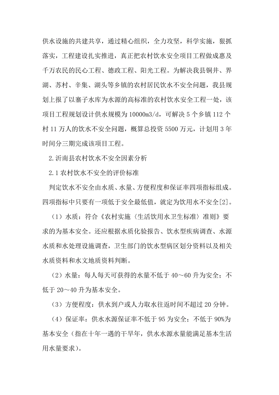 农村饮用水不安全因素及解决对策_第3页