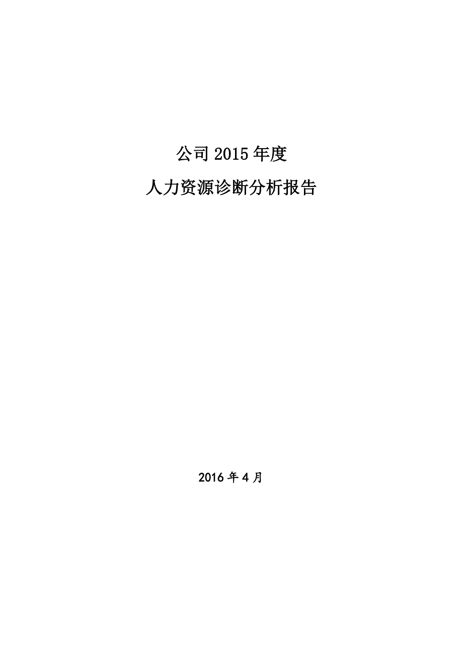 人力资源诊断分析报告_第1页