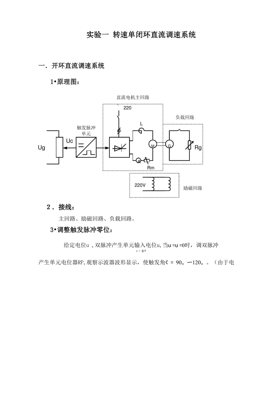 实验一转速单闭环直流调速系统_第1页