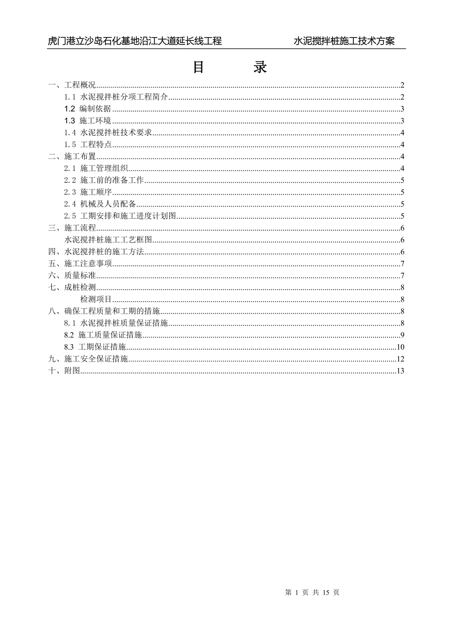 沿江大道延长线工程水泥搅拌桩施工方案_第1页