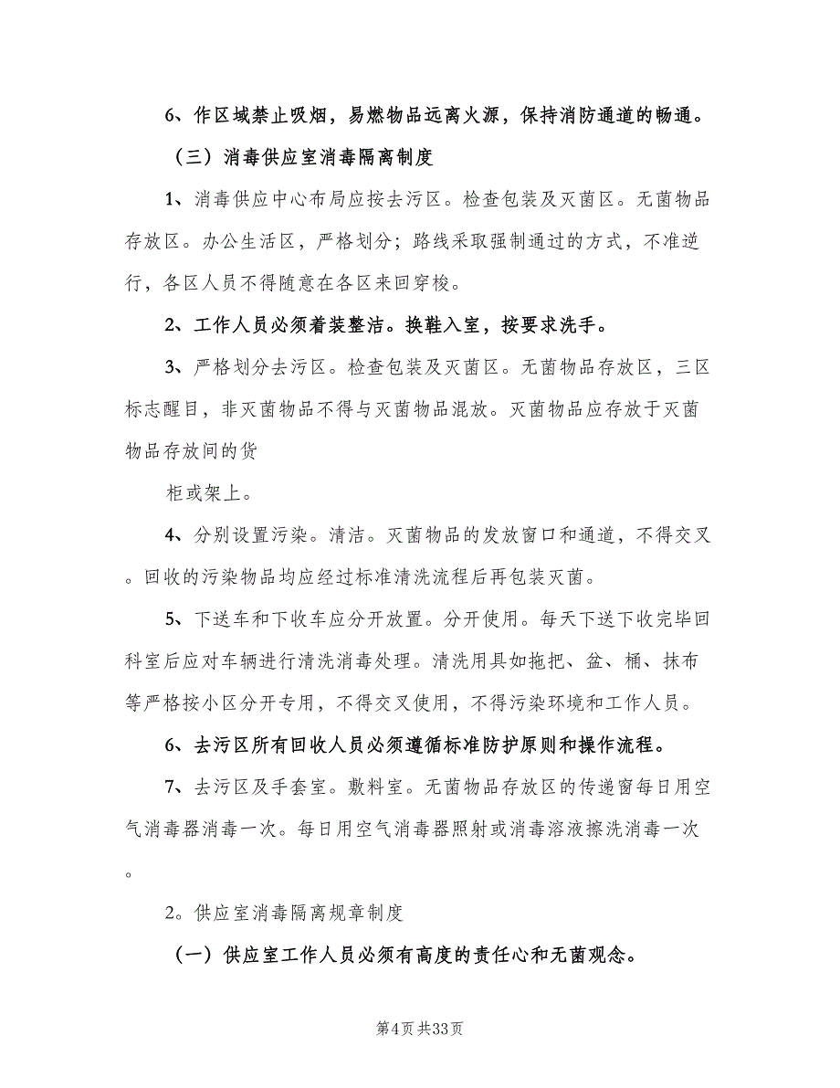 消毒供应中心规章制度简单版（9篇）_第4页