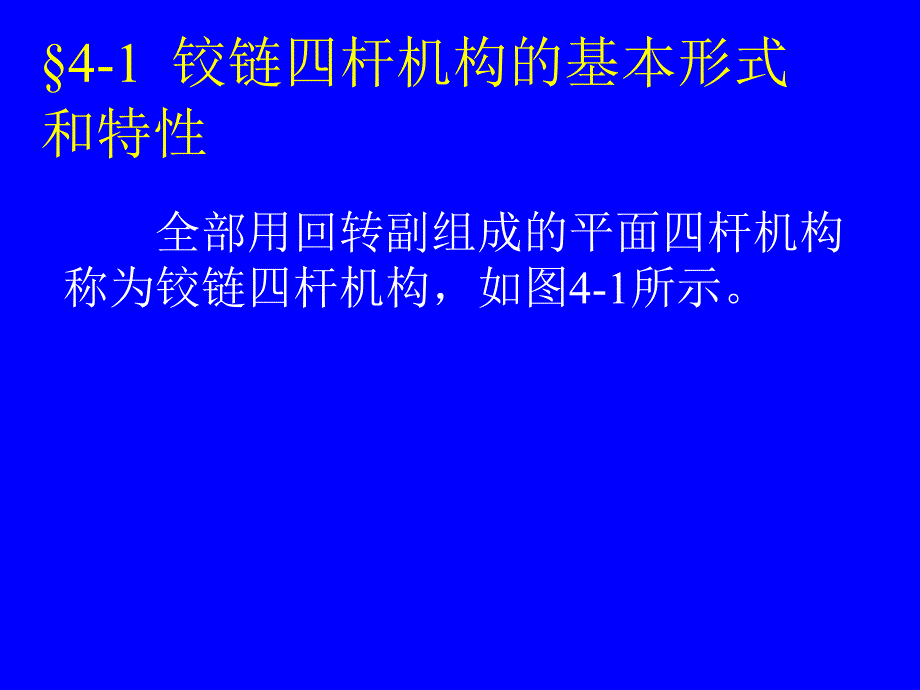 第四章连杆机构PPT课件_第3页