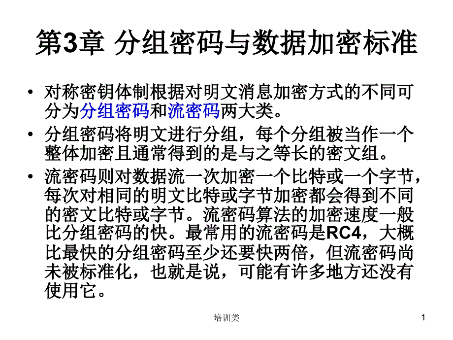 分组密码与数据加密标准【教育类别】_第1页