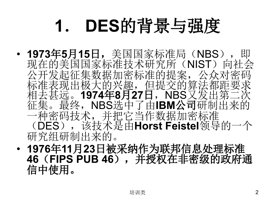 分组密码与数据加密标准【教育类别】_第2页