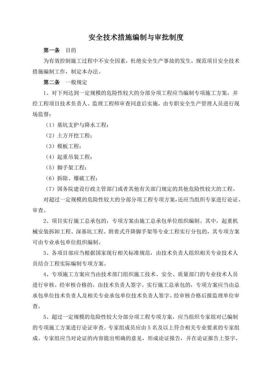 安全技术措施编制与审批制度_第1页