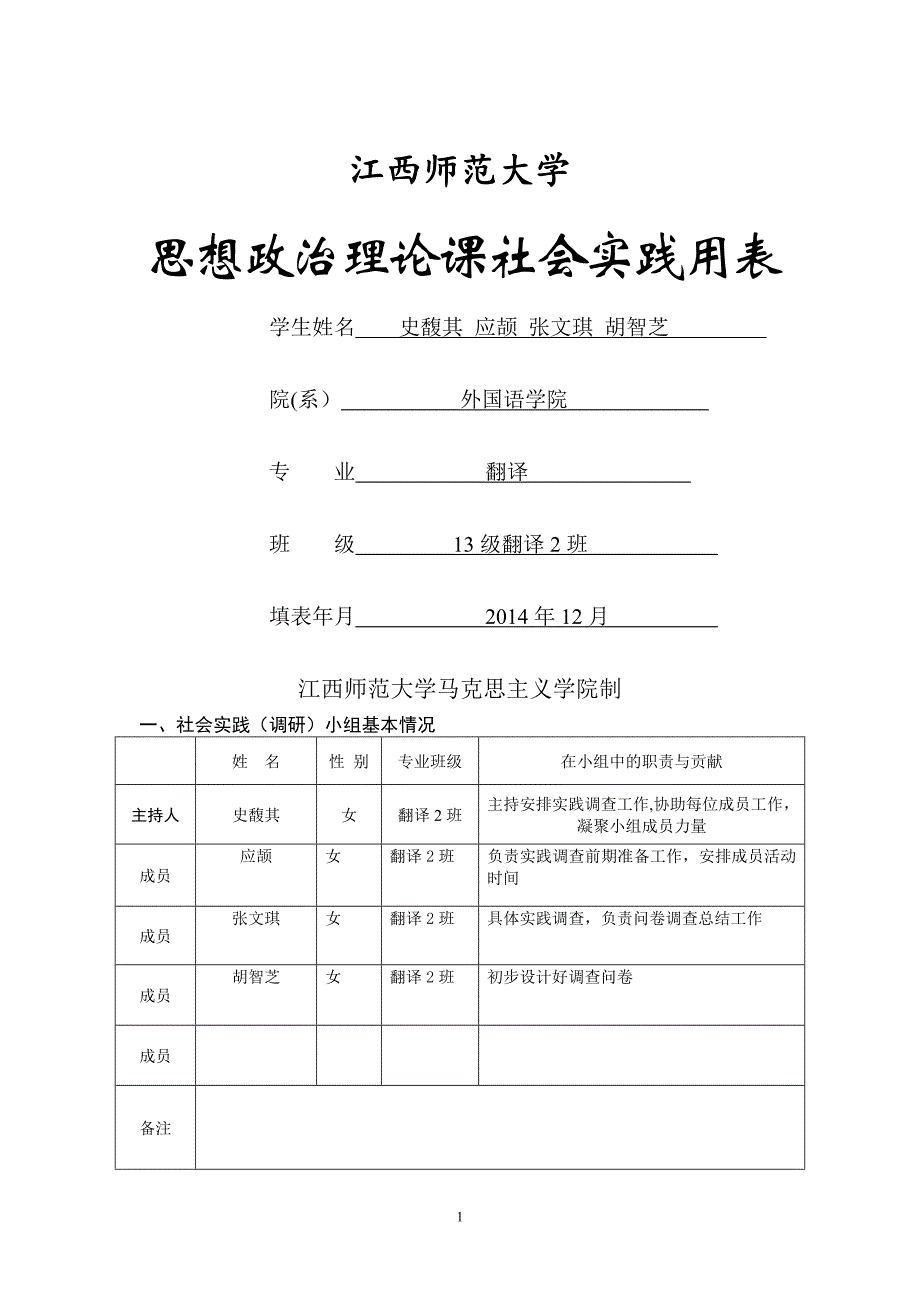 思政课社会实践计划表_第1页