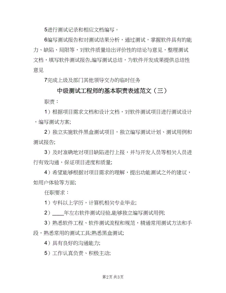 中级测试工程师的基本职责表述范文（四篇）_第2页