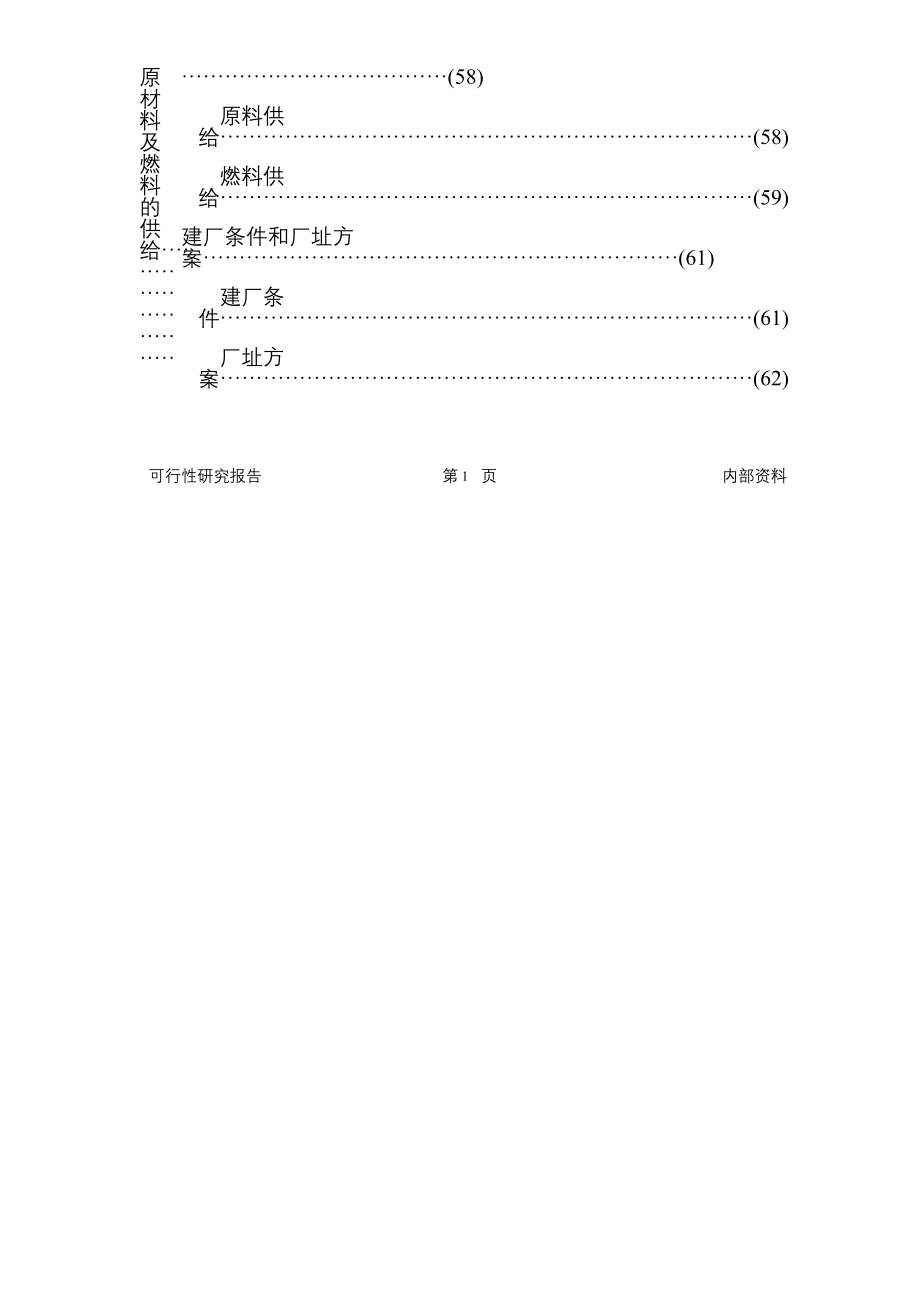 年产3万吨沉淀法白炭黑项目可行性研究报告_第4页