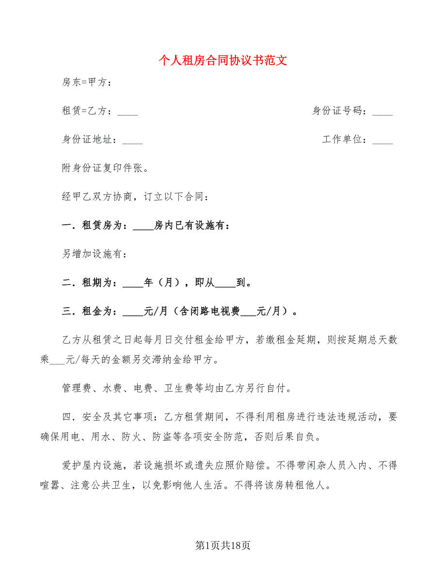 个人租房合同协议书范文(10篇)_第1页