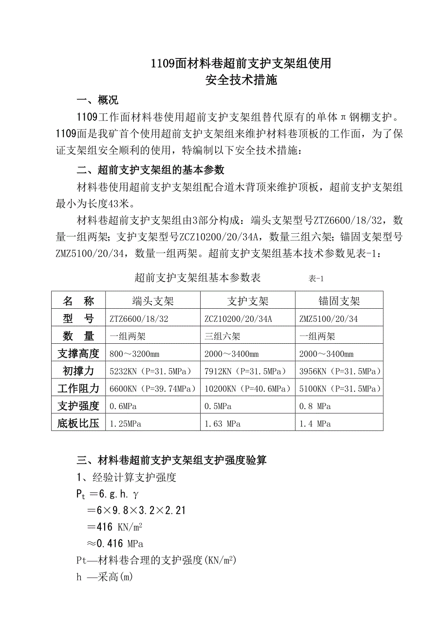 超前支护支架组使用安全技术措施.doc_第1页