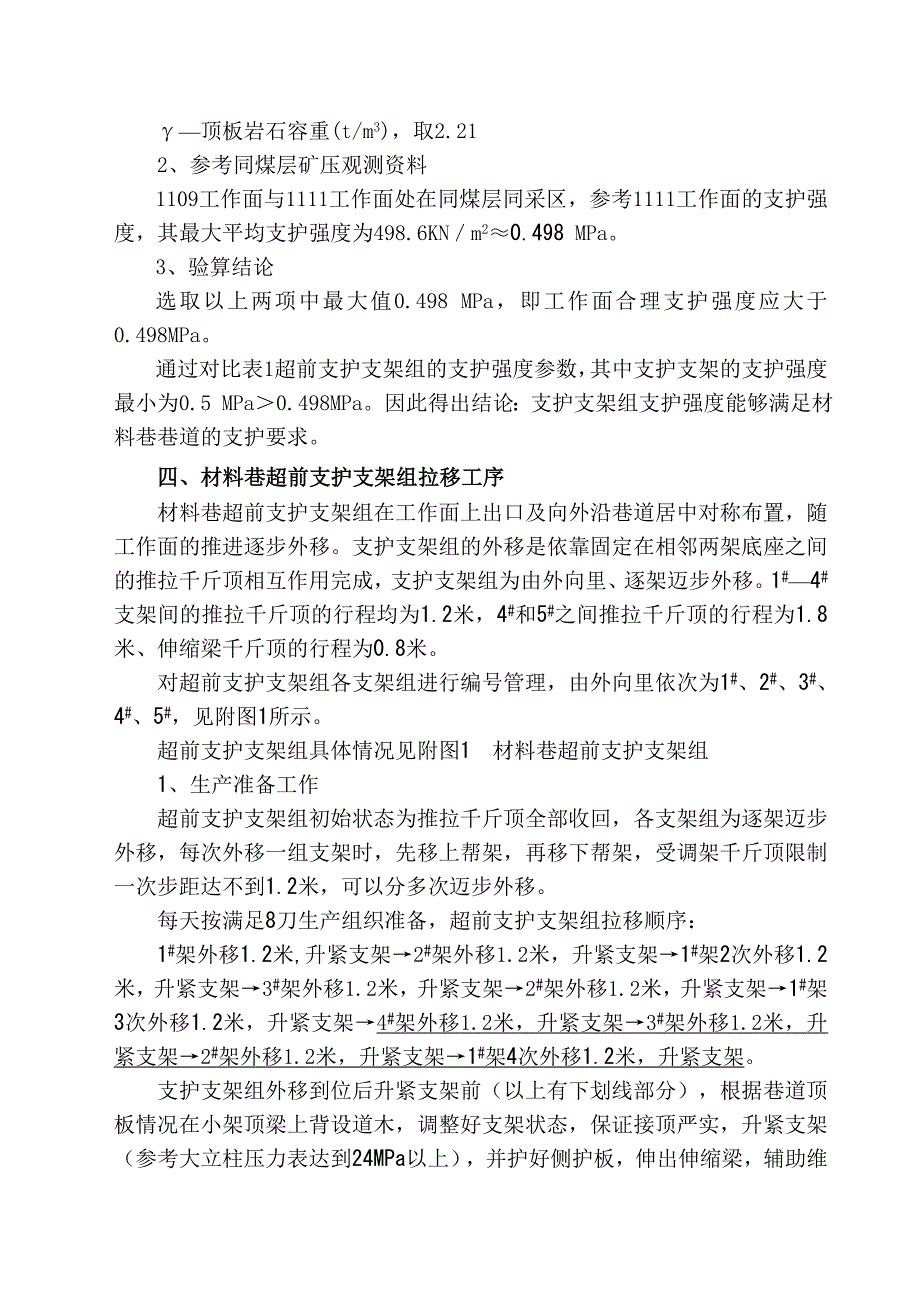 超前支护支架组使用安全技术措施.doc_第2页