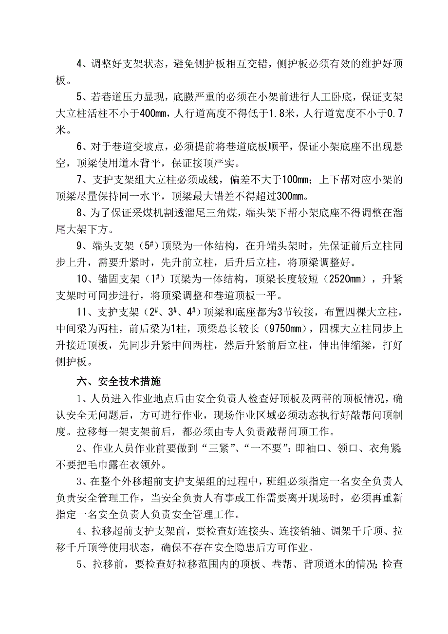 超前支护支架组使用安全技术措施.doc_第4页