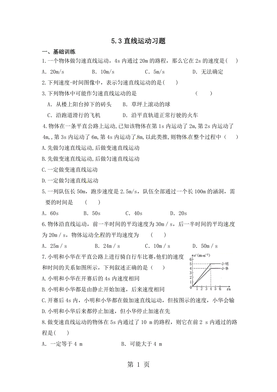 2023年八年级物理精编练习直线运动习题含答案.doc_第1页