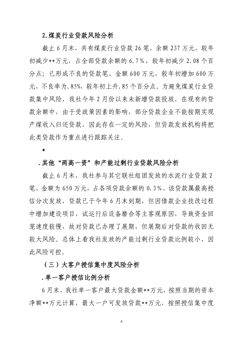 信用社信贷资产风险分析报告_第4页