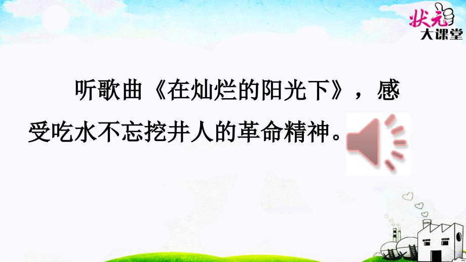 部编一下语文1吃水不忘挖井人_第4页