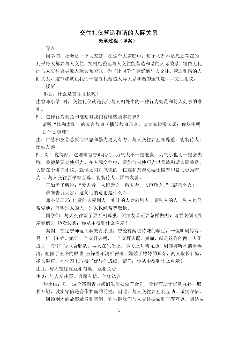 交往礼仪营造和谐人际关系(详案)_第1页