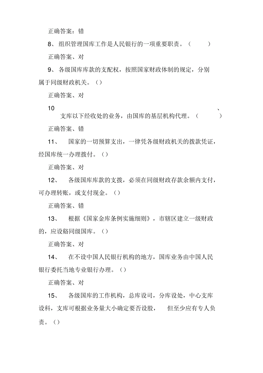 2020年国库知识竞赛判断题库及答案_第2页