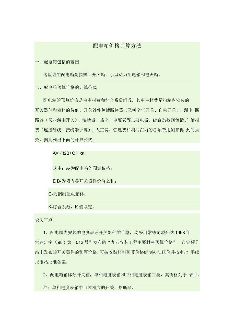 配电箱价格计算方法_第1页