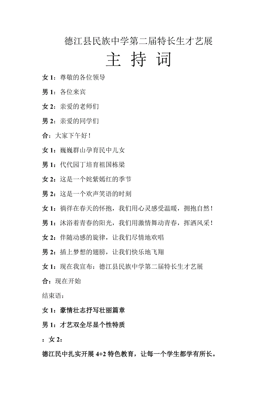 德江县民族中学第二届学生才艺表演主持词.doc_第1页