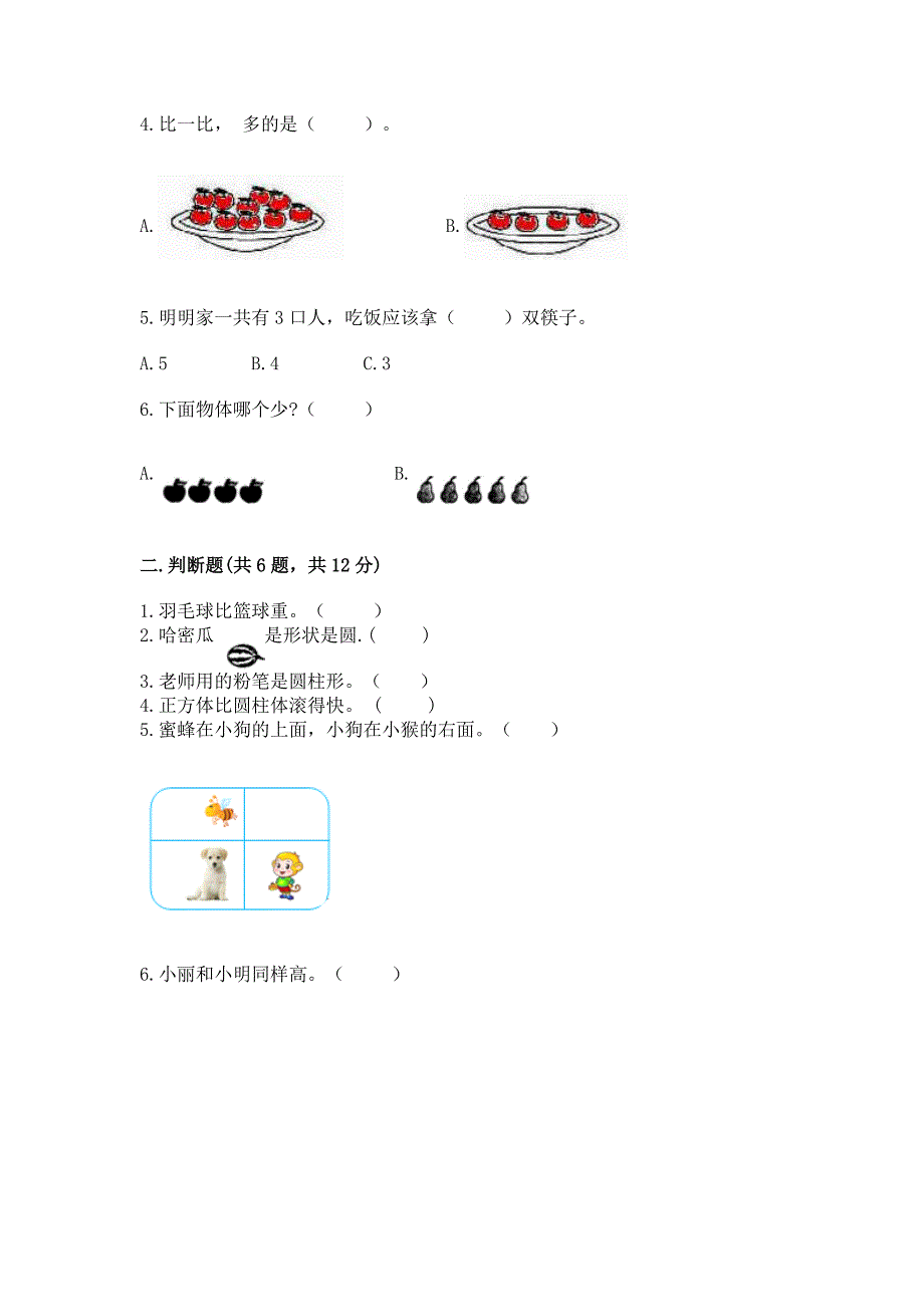 小学一年级上册数学期中测试卷【考点提分】.docx_第2页