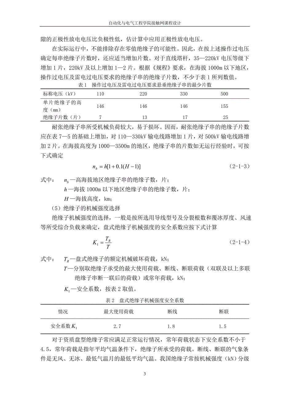 接触网绝缘配合.doc_第4页