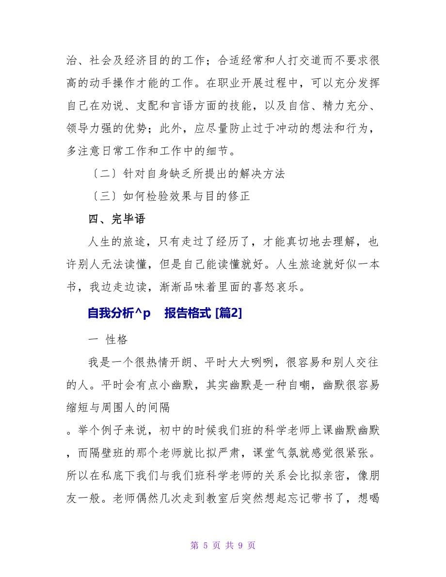 自我分析报告格式.doc_第5页