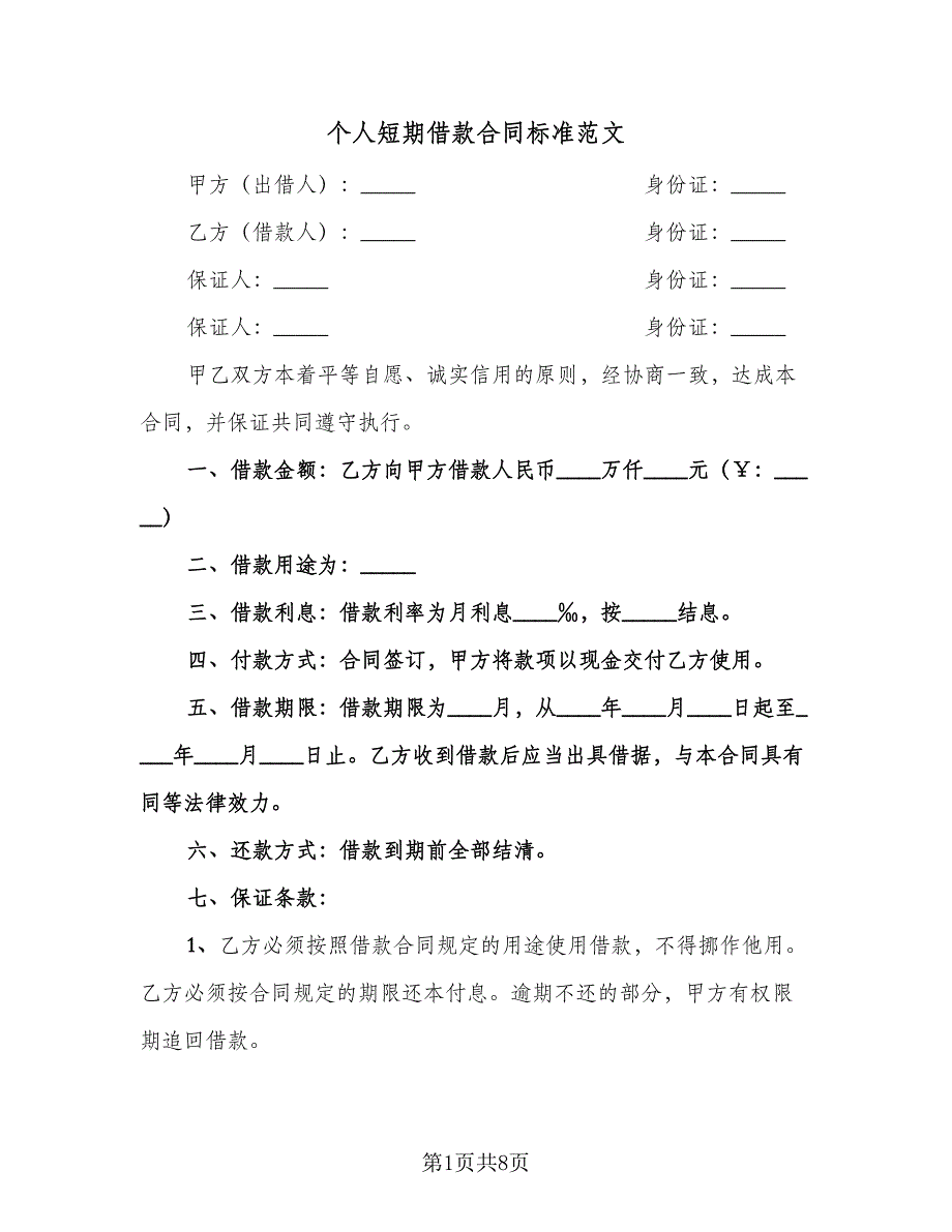 个人短期借款合同标准范文（5篇）_第1页