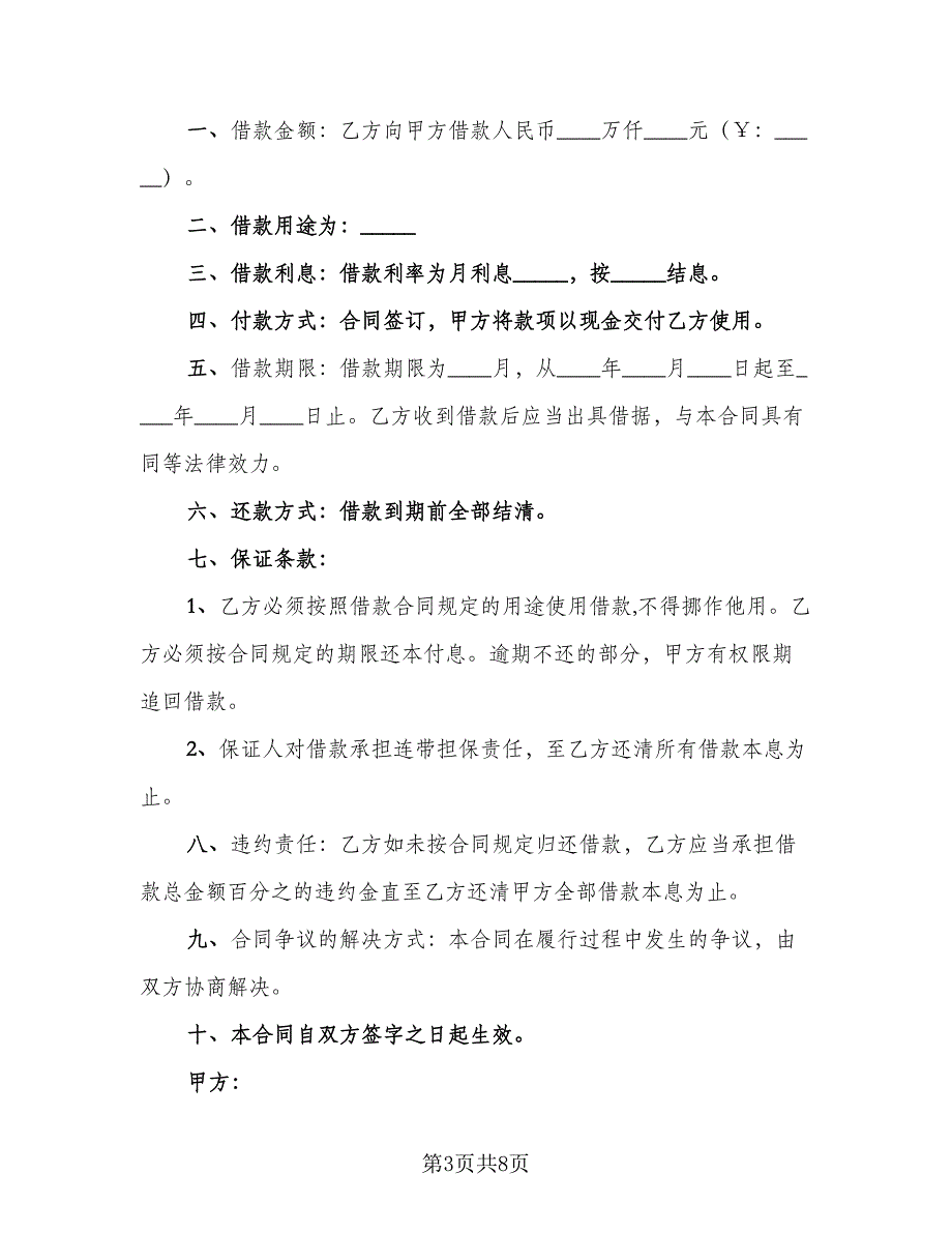 个人短期借款合同标准范文（5篇）_第3页