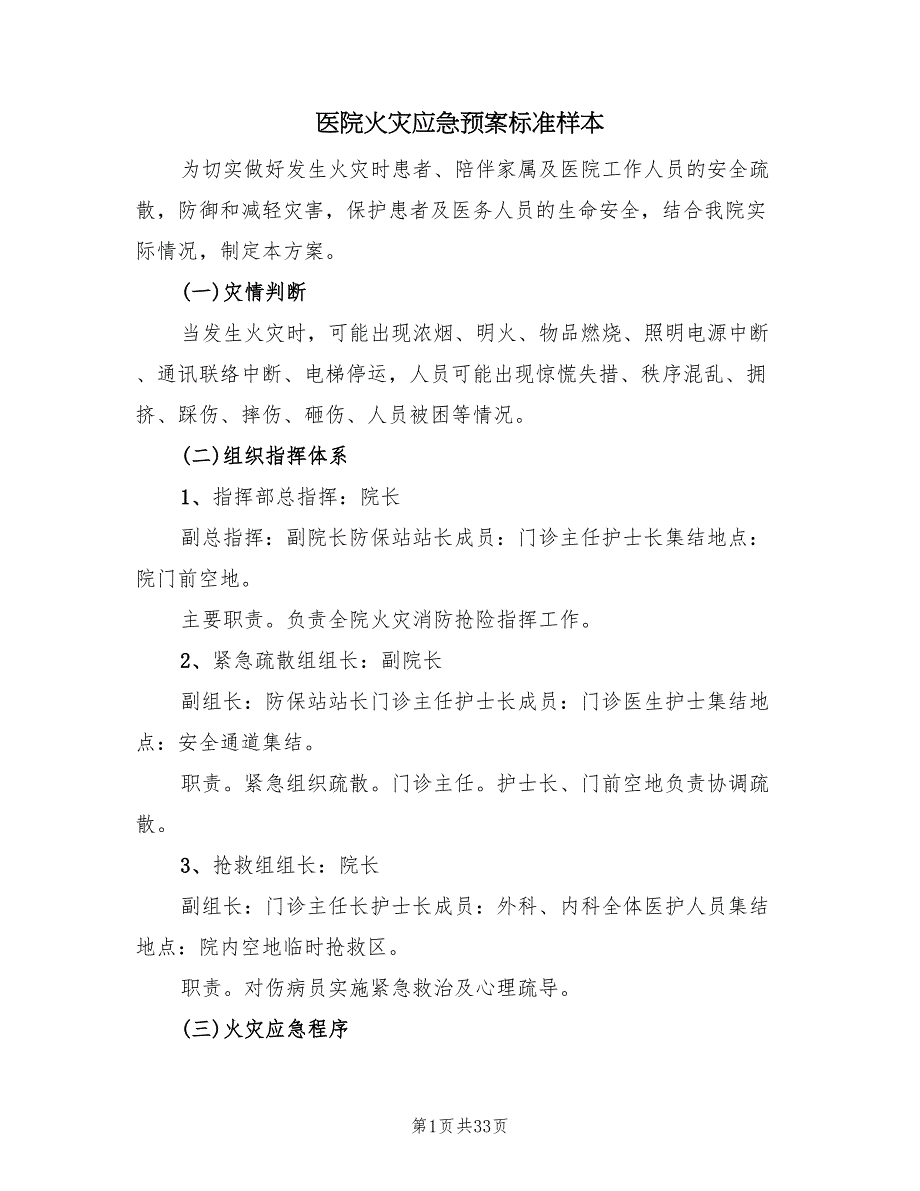 医院火灾应急预案标准样本（8篇）.doc_第1页