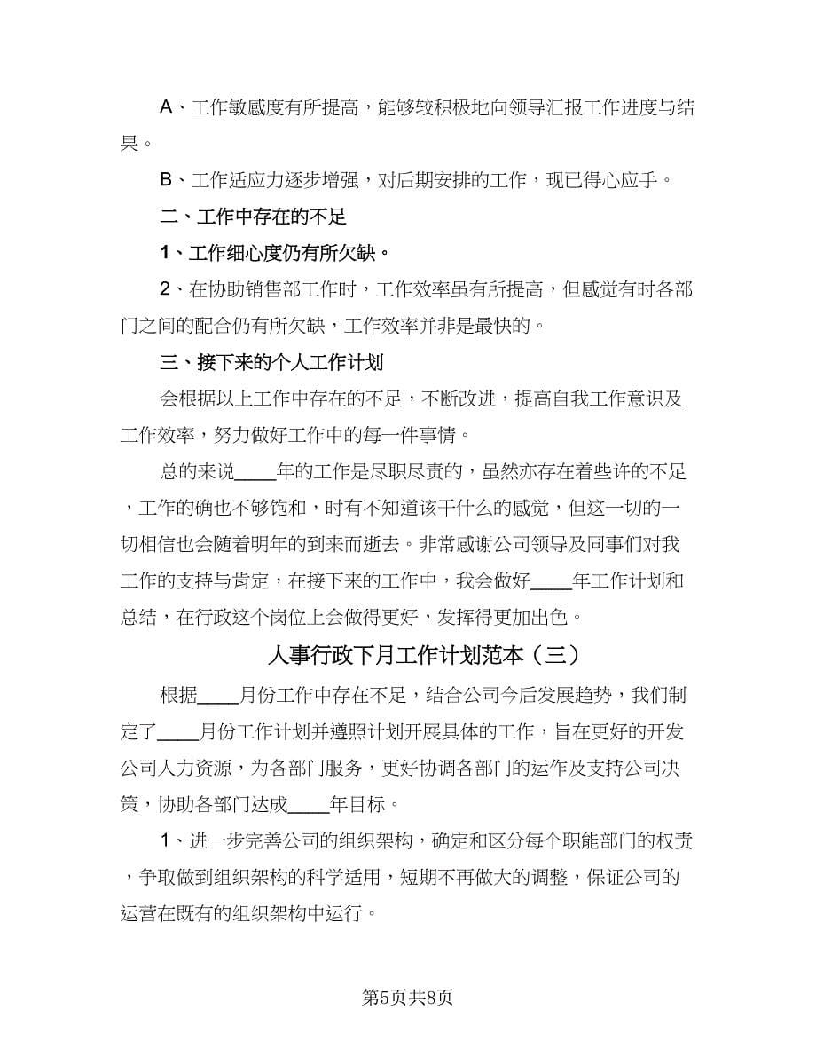 人事行政下月工作计划范本（四篇）.doc_第5页