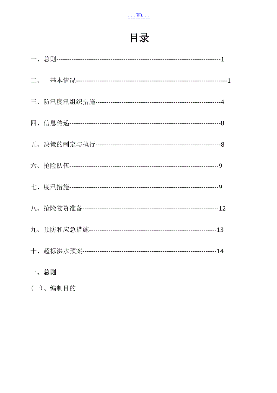 水利水电工程的度汛预案_第2页